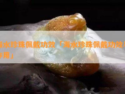 海水珍珠佩戴功效「海水珍珠佩戴功效与作用」