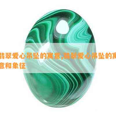 翡翠爱心吊坠的寓意,翡翠爱心吊坠的寓意和象征