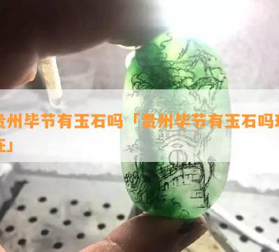 贵州毕节有玉石吗「贵州毕节有玉石吗现在」