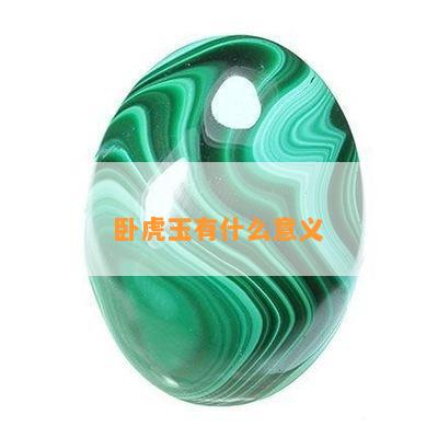 卧虎玉有什么意义