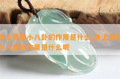 身上佩戴小八卦的作用是什么,身上佩戴小八卦的作用是什么呢