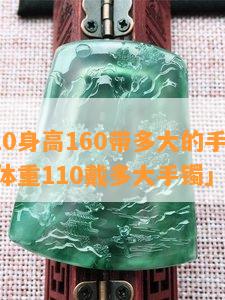 体重110身高160带多大的手镯「身高160体重110戴多大手镯」