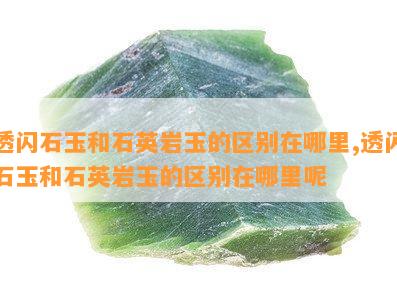 透闪石玉和石英岩玉的区别在哪里,透闪石玉和石英岩玉的区别在哪里呢