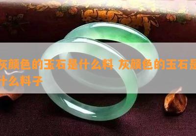 灰颜色的玉石是什么料 灰颜色的玉石是什么料子