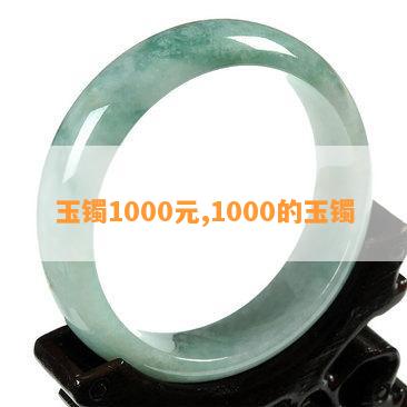 玉镯1000元,1000的玉镯