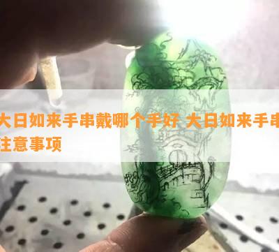 大日如来手串戴哪个手好 大日如来手串注意事项