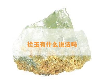 捡玉有什么说法吗