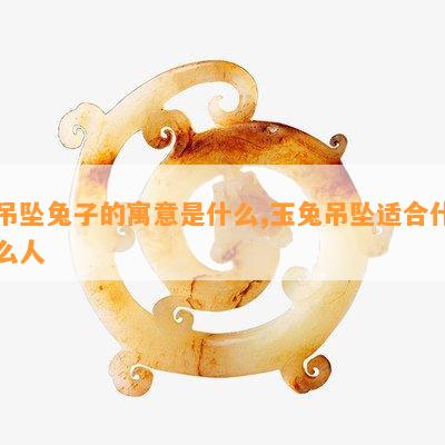 吊坠兔子的寓意是什么,玉兔吊坠适合什么人