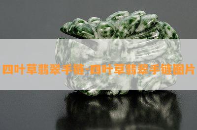 四叶草翡翠手链-四叶草翡翠手链图片