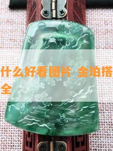 金珀搭配什么好看图片 金珀搭配什么好看图片大全