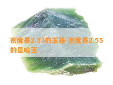 密度是2.83的玉器-密度是2.55的是啥玉