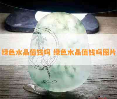 绿色水晶值钱吗 绿色水晶值钱吗图片