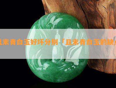 且末青白玉好坏分别「且末青白玉的缺点」