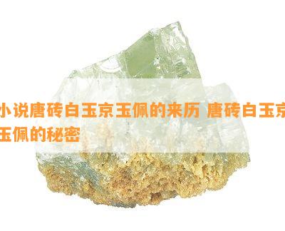 小说唐砖白玉京玉佩的来历 唐砖白玉京玉佩的秘密