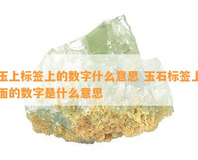 玉上标签上的数字什么意思 玉石标签上面的数字是什么意思