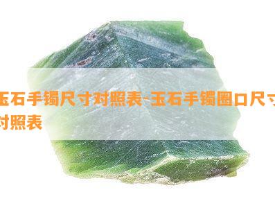 玉石手镯尺寸对照表-玉石手镯圈口尺寸对照表