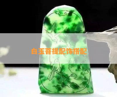 白玉菩提配饰搭配