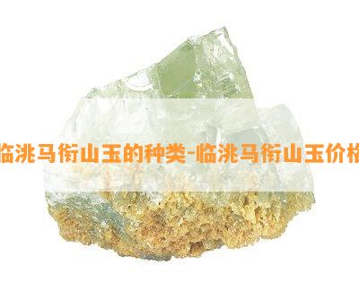 临洮马衔山玉的种类-临洮马衔山玉价格