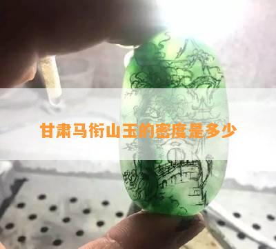 甘肃马衔山玉的密度是多少