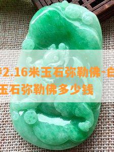 白马寺2.16米玉石弥勒佛-白马寺2.16米玉石弥勒佛多少钱