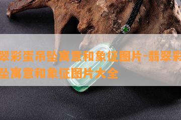 翡翠彩蛋吊坠寓意和象征图片-翡翠彩蛋吊坠寓意和象征图片大全