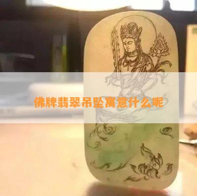 佛牌翡翠吊坠寓意什么呢