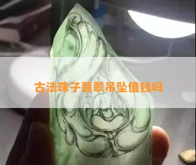 古法珠子翡翠吊坠值钱吗