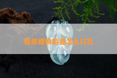 翡翠貔貅后面怎么打孔