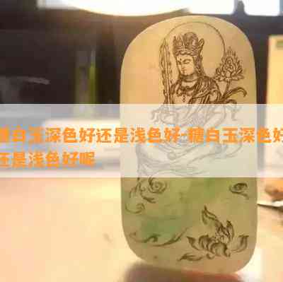 糖白玉深色好还是浅色好-糖白玉深色好还是浅色好呢