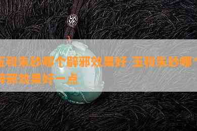 玉和朱砂哪个辟邪效果好 玉和朱砂哪个辟邪效果好一点