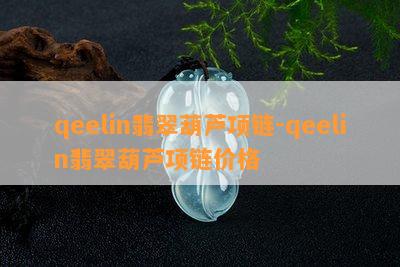 qeelin翡翠葫芦项链-qeelin翡翠葫芦项链价格