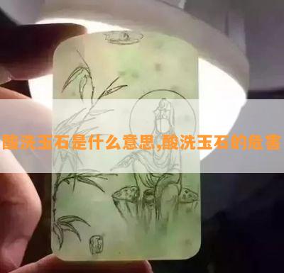 酸洗玉石是什么意思,酸洗玉石的危害