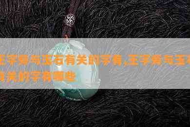 王字旁与玉石有关的字有,王字旁与玉石有关的字有哪些