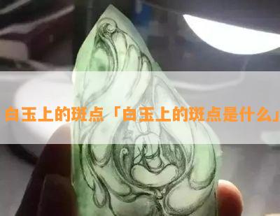 白玉上的斑点「白玉上的斑点是什么」