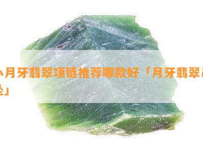 小月牙翡翠项链推荐哪款好「月牙翡翠吊坠」