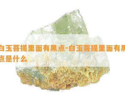 白玉菩提里面有黑点-白玉菩提里面有黑点是什么