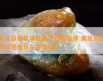 奥比岛翡翠项链推荐在哪获得 奥比岛翡翠项链推荐在哪获得的