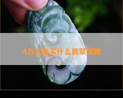 4万元能买什么翡翠项链