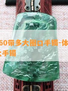 体重160带多大圈口手镯-体重160戴多大手镯