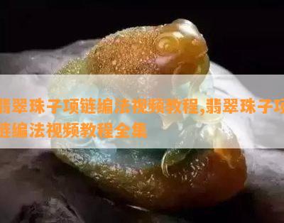 翡翠珠子项链编法视频教程,翡翠珠子项链编法视频教程全集