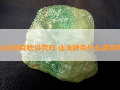 山水牌有啥讲究吗 山水牌有什么讲究吗