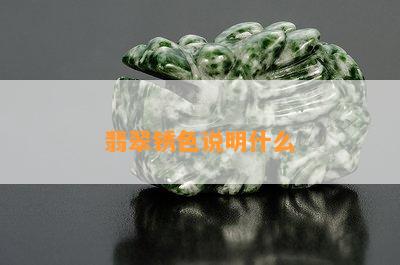 翡翠锈色说明什么