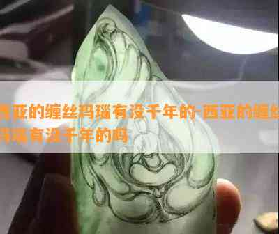 西亚的缠丝玛瑙有没千年的-西亚的缠丝玛瑙有没千年的吗