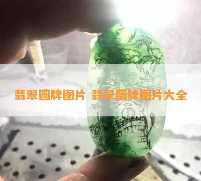 翡翠圆牌图片 翡翠圆牌图片大全