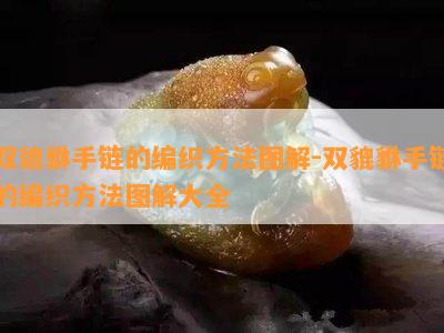 双貔貅手链的编织方法图解-双貔貅手链的编织方法图解大全