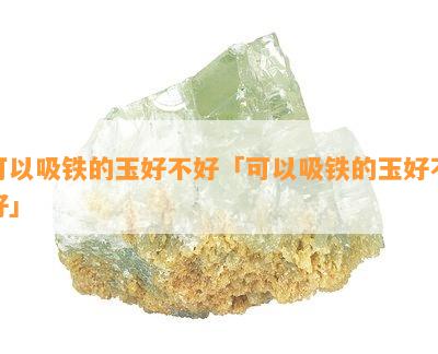 可以吸铁的玉好不好「可以吸铁的玉好不好」