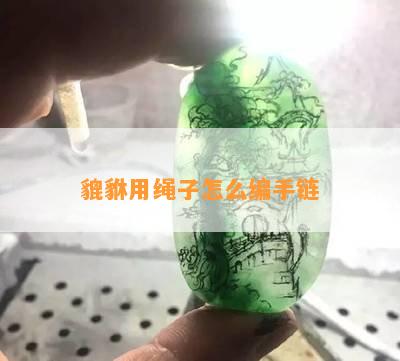 貔貅用绳子怎么编手链