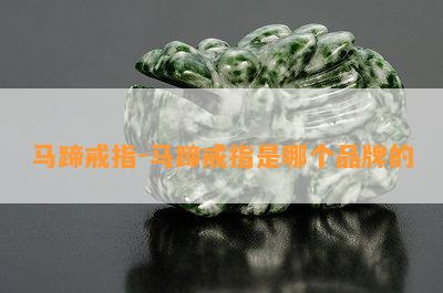 马蹄戒指-马蹄戒指是哪个品牌的