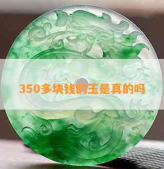 350多块钱的玉是真的吗