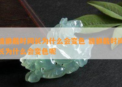 貔貅戴时间长为什么会变色 貔貅戴时间长为什么会变色呢